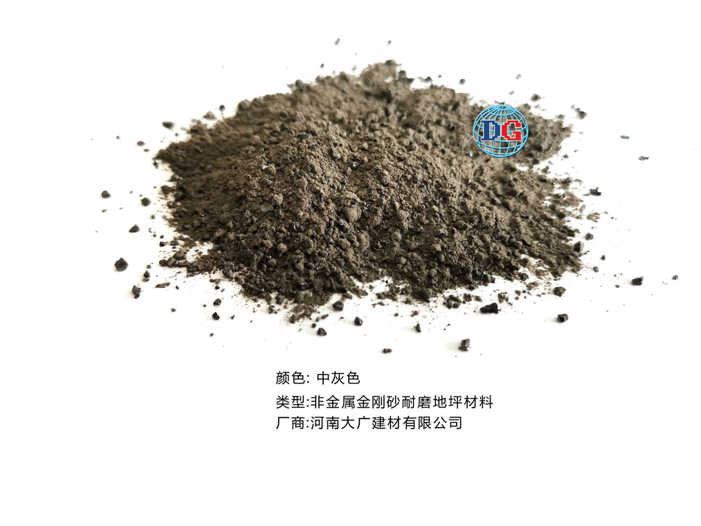 中灰色金剛砂耐磨地坪材料；河南正規(guī)生產(chǎn)廠家：河南大廣建材有限公司