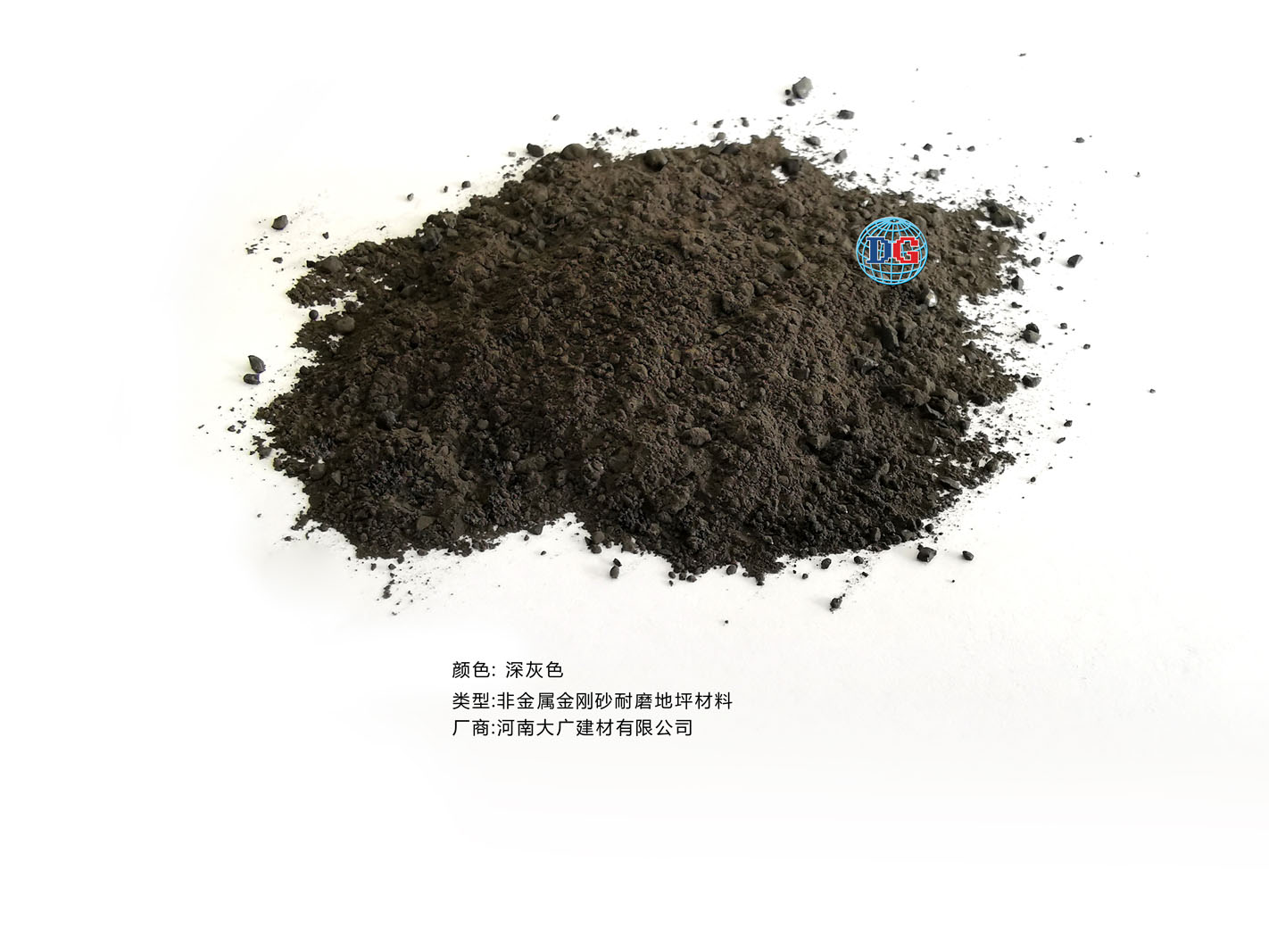 深灰色金剛砂耐磨地坪材料；河南正規(guī)生產(chǎn)廠家：河南大廣建材有限公司