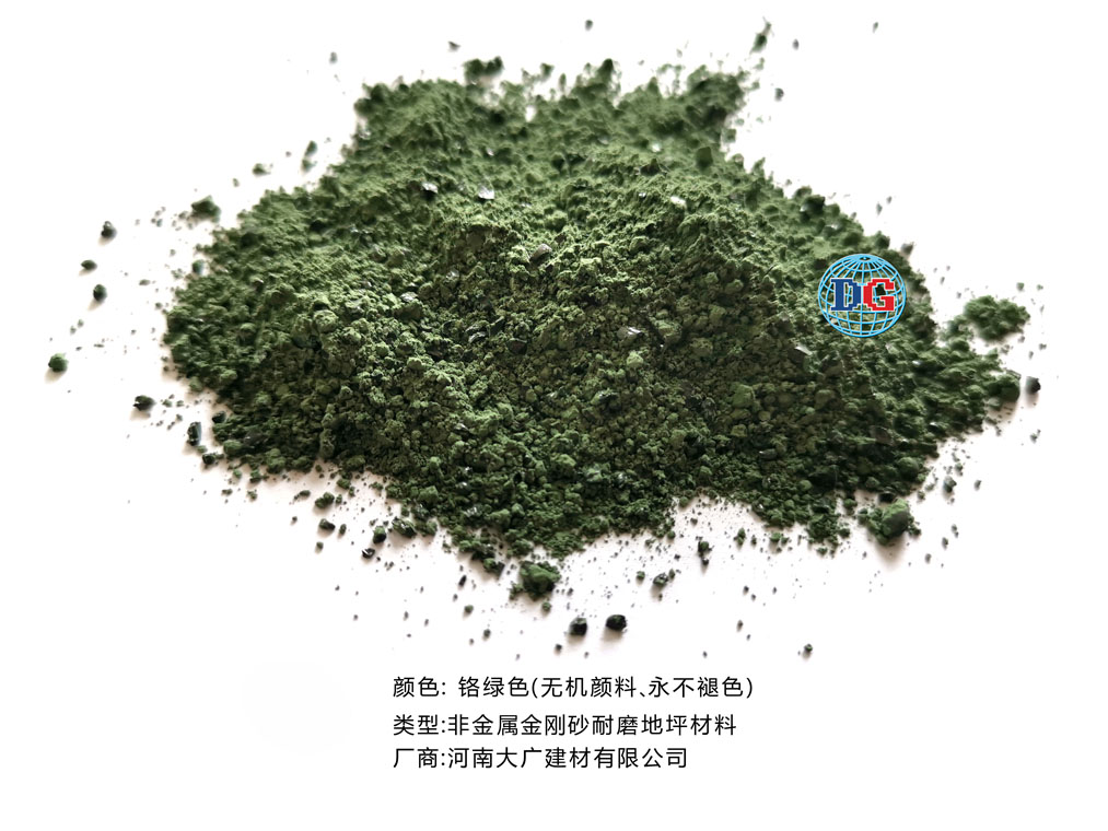 鉻綠色金剛砂耐磨地坪材料；河南正規(guī)生產(chǎn)廠家：河南大廣建材有限公司